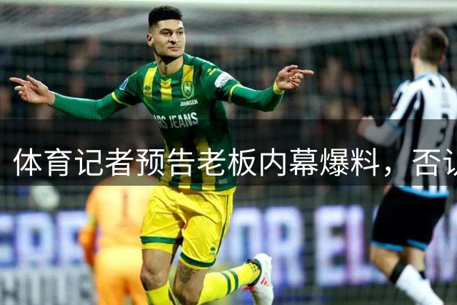 体育记者预告老板内幕爆料，否认针对尼克斯