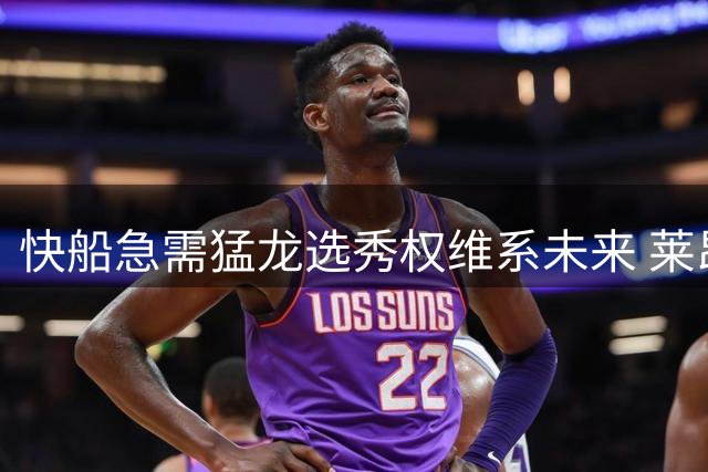 快船急需猛龙选秀权维系未来 莱昂纳德交易恐难生变