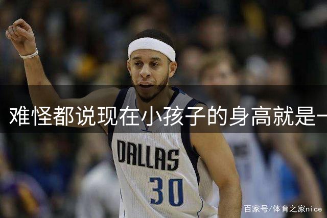 难怪都说现在小孩子的身高就是一个谜了，评论区笑不活了